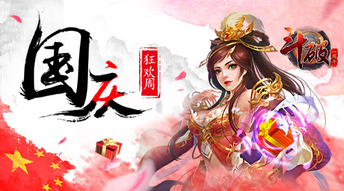 国庆七天乐《斗破》尽情释放自己！