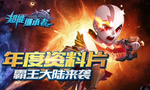 《超能继承者》“霸王大陆”新版抢鲜看