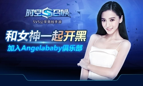 《时空召唤》开启Angelababy俱乐部公益活动