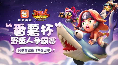 连番鏖战！番薯杯野蛮人争霸赛25强战队出炉