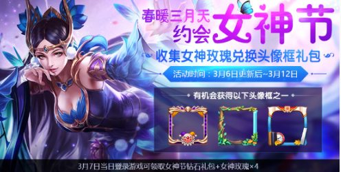王者荣耀女神节头像框怎么领_免费永久女神节头像框领取技巧
