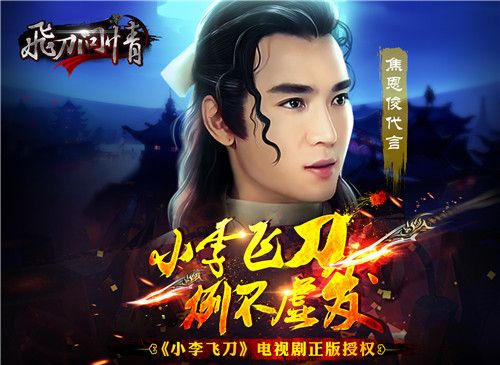 等你来大战《飞刀问情》iOS限免即将开启