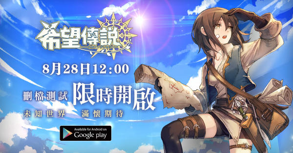 《希望传说》今日正式开启安卓限时测试