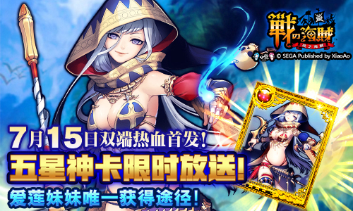 世嘉十年磨一剑《战之海贼》中国首发预约活动开启