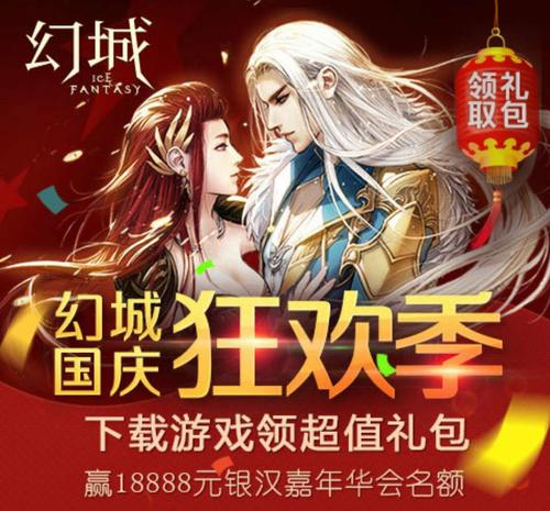 带你飞啦！《幻城》国庆狂欢季正式开启