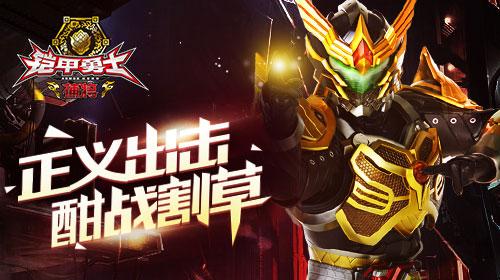 正义出击《铠甲勇士》手游腾讯平台开启测试