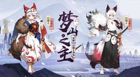 《阴阳师》全新SSR式神梦山之主白藏主即将登场！