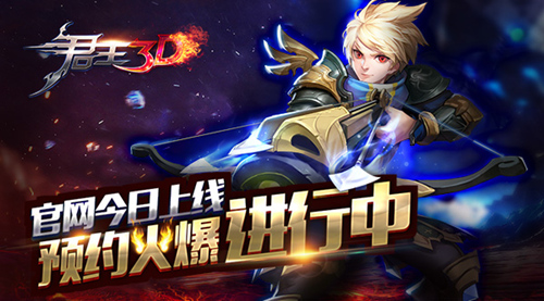 预约火爆ing《君王3D》官网今日上线