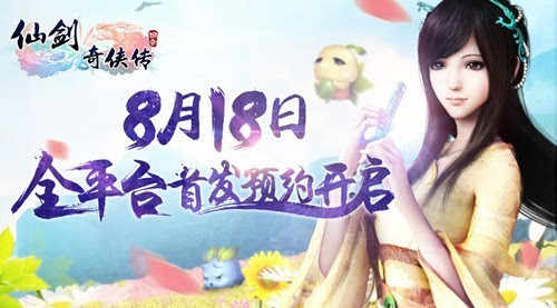 《仙剑3D回合》七夕特别活动 一起去蜀山看风景
