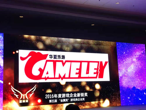 颁奖盛典：华夏乐游荣获金翼奖“年度游戏企业新锐奖”