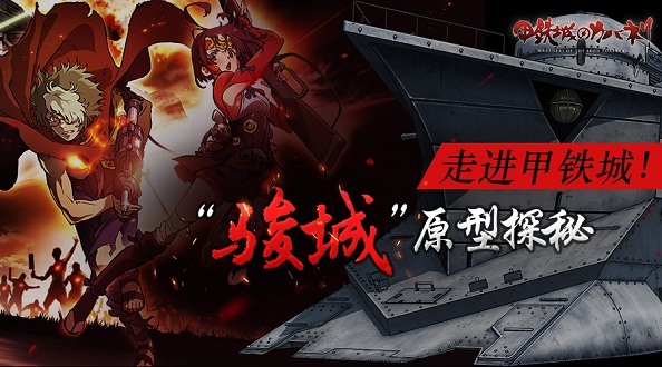 走进甲铁城《甲铁城的卡巴内瑞》正版手游骏城原型探秘