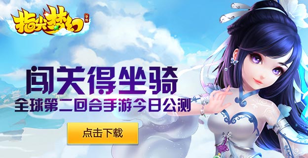 无限元宝服手游指尖梦幻：Q萌仙侠手游上线赠送VIP4,6666元宝