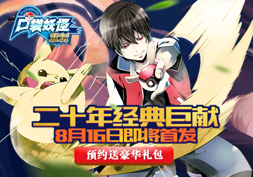 《口袋妖怪重制》定档8月16 万人同屏“堵”神兽