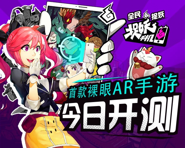今日开测全民捉妖《捉妖手机》辣眼睛！