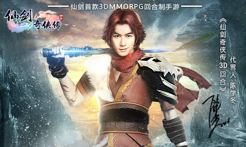 陈学冬代言《仙剑3D回合》携杨幂组地表最强CP