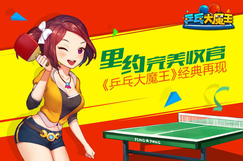 里约完美收官《乒乓大魔王》经典再现