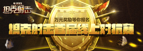 精彩永不落幕《坦克射击》首届联赛冠亚季军诞生