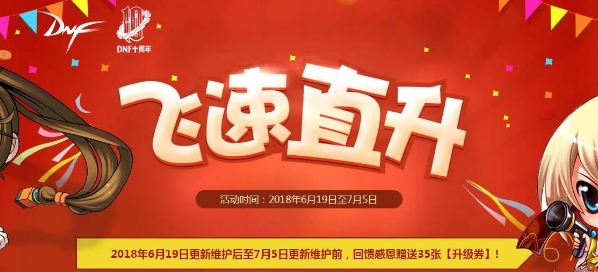 dnf飞速直升活动奖励有什么_dnf飞速直升活动地址一览