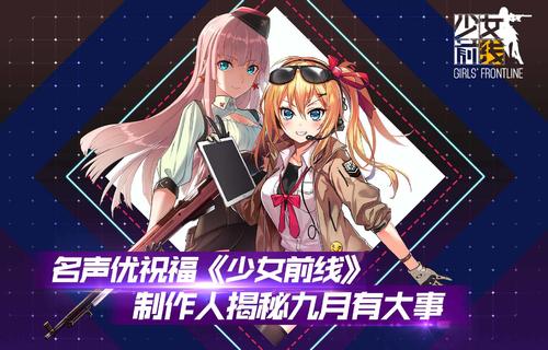 视频直击：制作人揭秘《少女前线》九月有大事