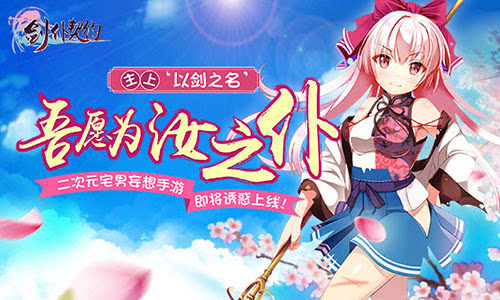 屈服宅男妄想手游《剑仆契约》二次元即将上线