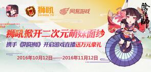 《阴阳师》开启游戏直播送万元 掀开二次元萌妹面纱