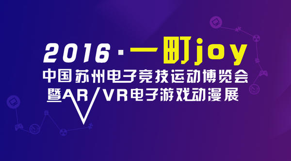 2016年一町电子竞技产业博览会 嗨翻金鸡湖畔