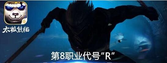剪影放出《太极熊猫》第8职业代号R蓄势待发