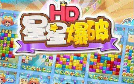 星星爆破HD汉化下载_星星爆破HD无限钻石下载