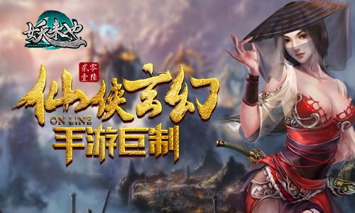 独领风骚数百年《妖来也》火热上阵