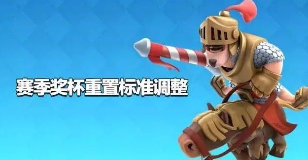 《皇室战争》更新公告：赛季奖杯重置标准调整