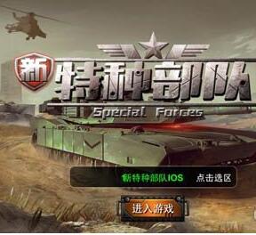 《新特种部队》新版本来袭,酷炫界面震撼推出