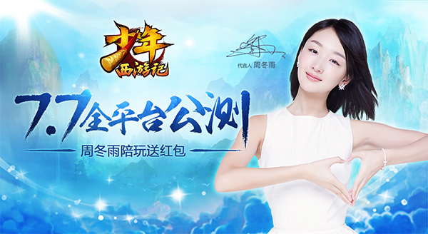 周冬雨热力加盟 《少年西游记》7月7日公测