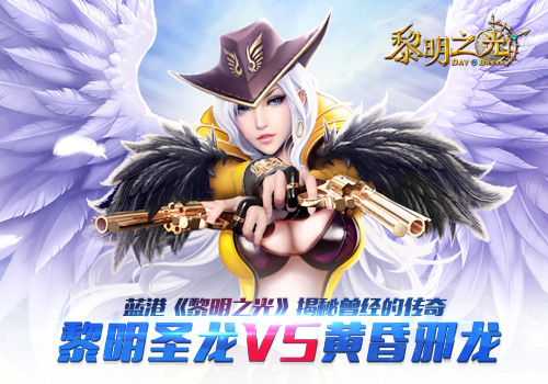 黎明圣龙VS黄昏邪龙 蓝港《黎明之光》揭秘曾经的传奇