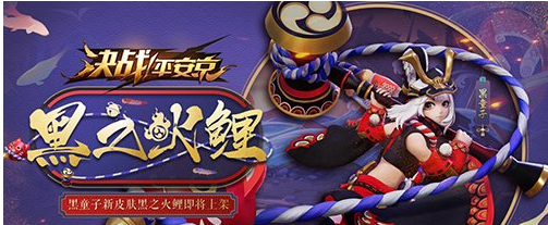 决战平安京童心火鲤跃龙门_黑童子男孩节全新皮肤即将上线