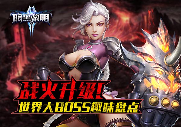 战火升级《暗黑黎明2》世界大BOSS趣味来袭