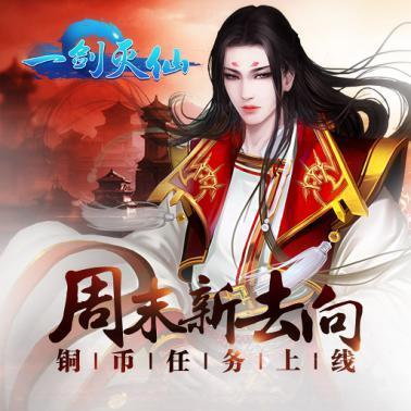 《一剑灭仙》庆公测“九游铜币”大放送