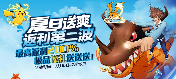 手机玩游戏酷爽暑期活动来袭，万元礼包、200%返利活动同时进行！