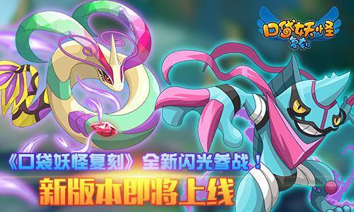 《口袋妖怪复刻》全新闪光参战!新版本即将上线
