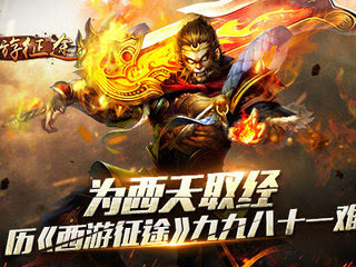 为西天取经 历《西游征途》九九八十一难