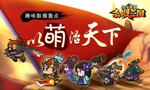 以萌治天下《合战三国》趣味数据盘点