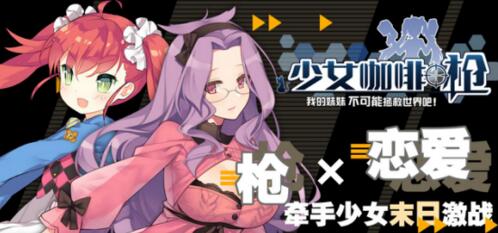 《少女咖啡枪》今日AppStore独家首发