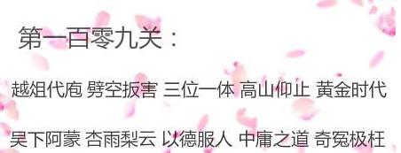 微信成语猜猜看109关怎么过 第109关答案一览