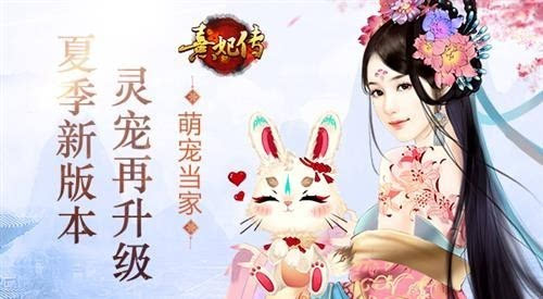 萌宠当家《熹妃传》夏季新版本灵宠再升级