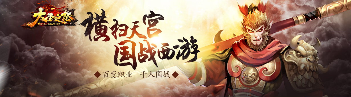 大圣之怒下载_大圣之怒安卓版下载_大圣之怒免费下载安装