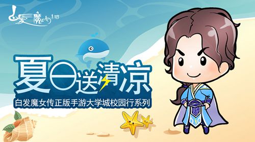 清凉一夏！《白发魔女传》正版手游大学城校园行系列