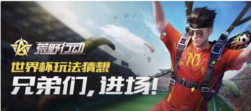 荒野行动新模式即将上线_世界杯玩法来袭