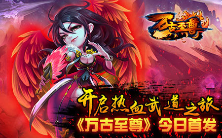 今日首发《万古至尊》开启热血武道之旅