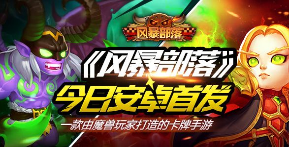 Q萌魔兽卡牌手游《风暴部落》今日上线