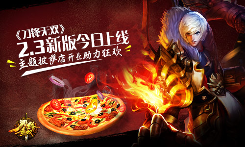 指尖与舌尖上的快感《刀锋无双》2.3新版今日上线