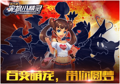 百变萌宠《宠物小精灵》带你圆梦！